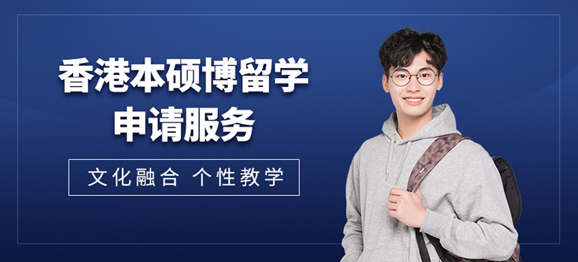 廣州香港本碩博留學機構