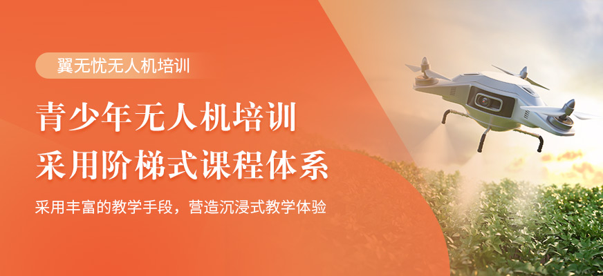 上海青少年無人機(jī)課程