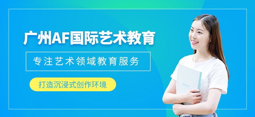 廣州AF國際藝術教育