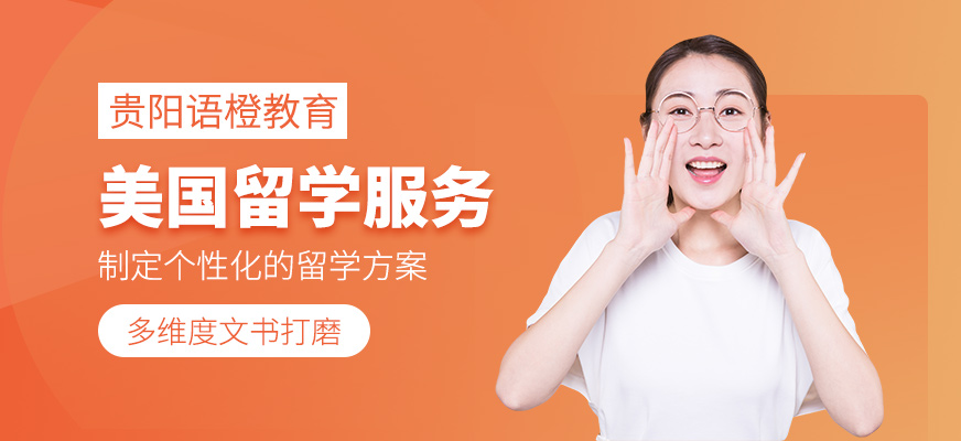 貴陽美國留學(xué)服務(wù)機(jī)構(gòu)