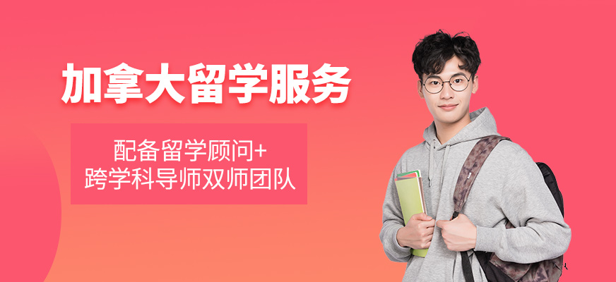貴陽(yáng)加拿大留學(xué)機(jī)構(gòu)