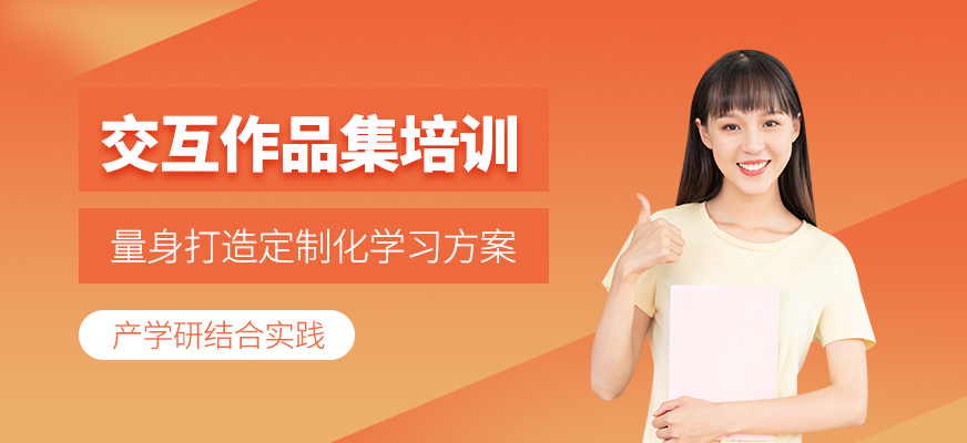 廣州交互設(shè)計(jì)作品集輔導(dǎo)