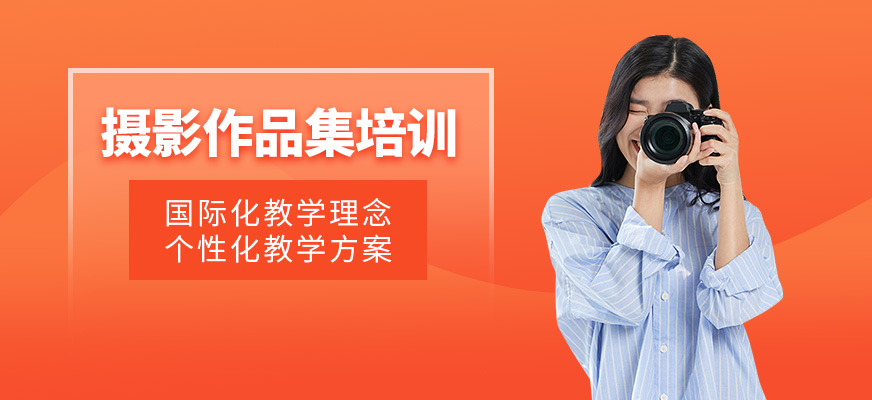 廣州攝影作品集課程