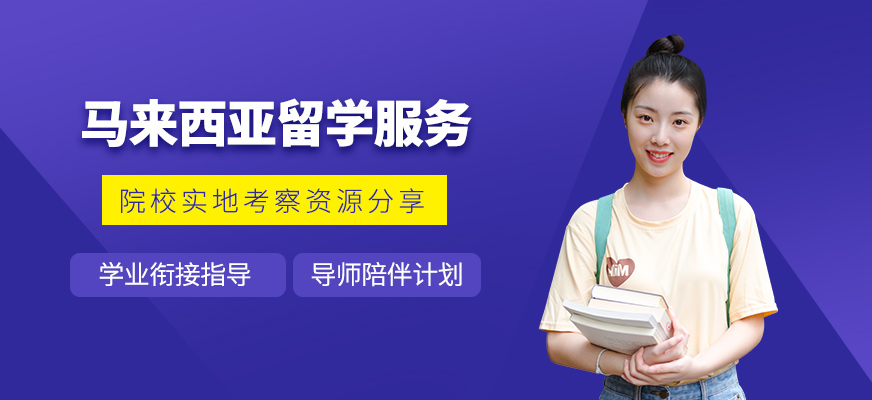 貴陽馬來西亞留學中介