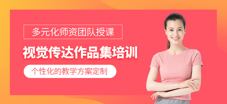 廣州視覺傳達作品集輔導