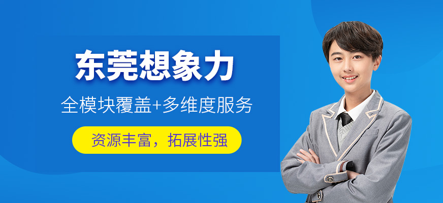 東莞想象力