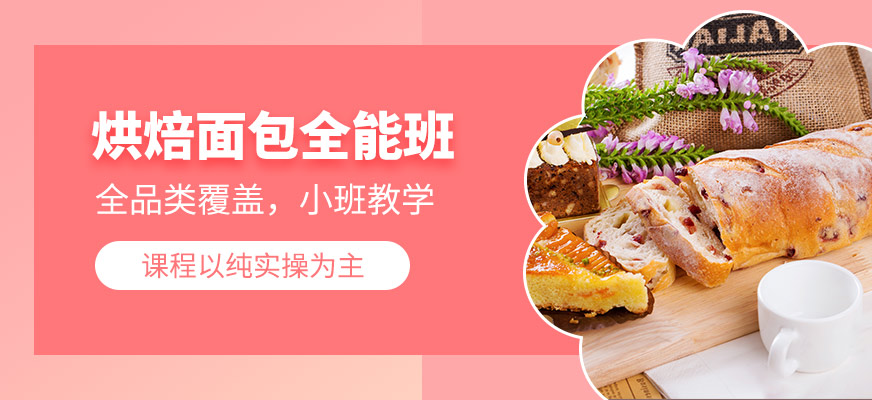 廣州烘焙面包全能班