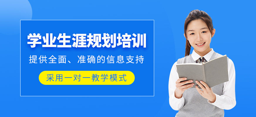 東莞學業生涯規劃課程