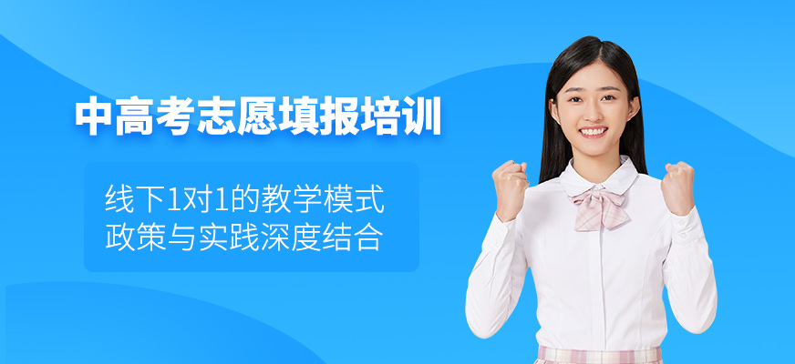 東莞中高考志愿填報課程