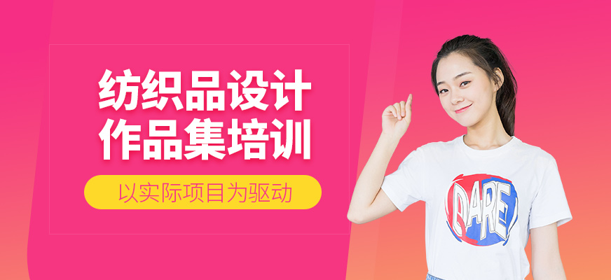 廣州紡織品設(shè)計(jì)作品集輔導(dǎo)