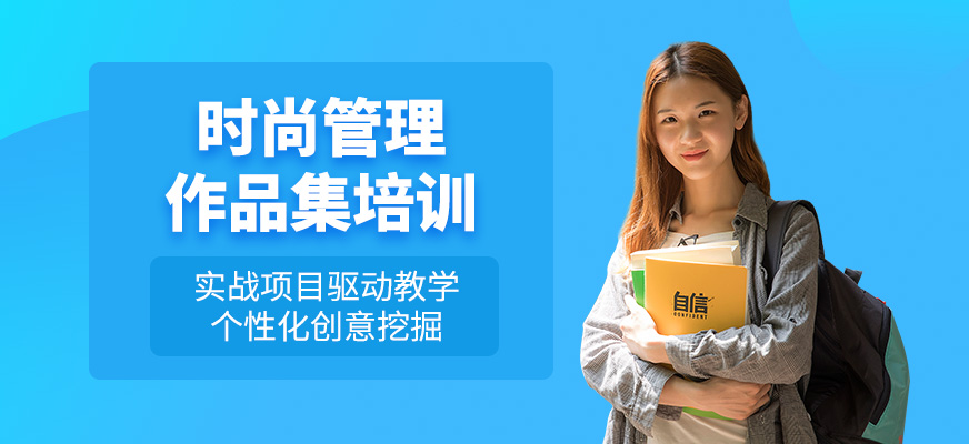 廣州時尚管理作品集輔導