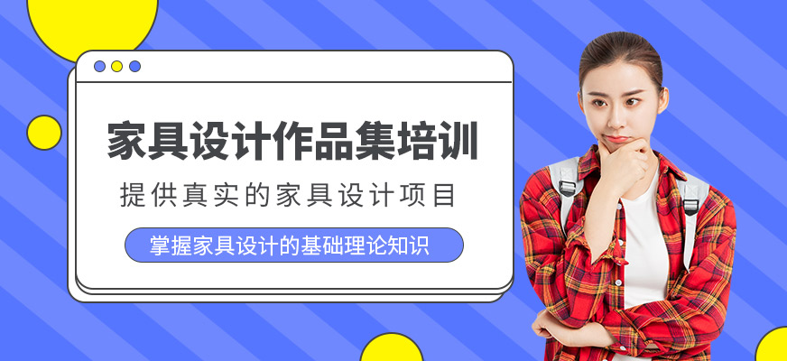 廣州家具設(shè)計(jì)作品集課程