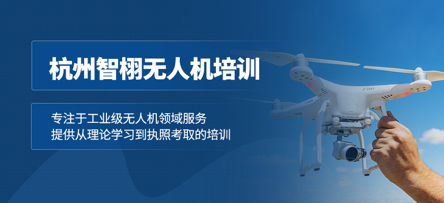 杭州智栩無(wú)人機(jī)培訓(xùn)