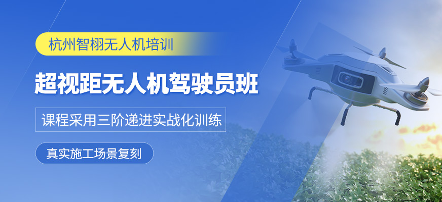 杭州無人機(jī)超視距駕駛員培訓(xùn)