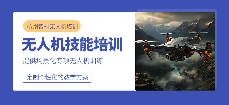 杭州無人機(jī)技能學(xué)習(xí)