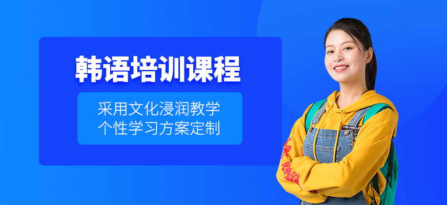 煙臺韓語輔導(dǎo)班