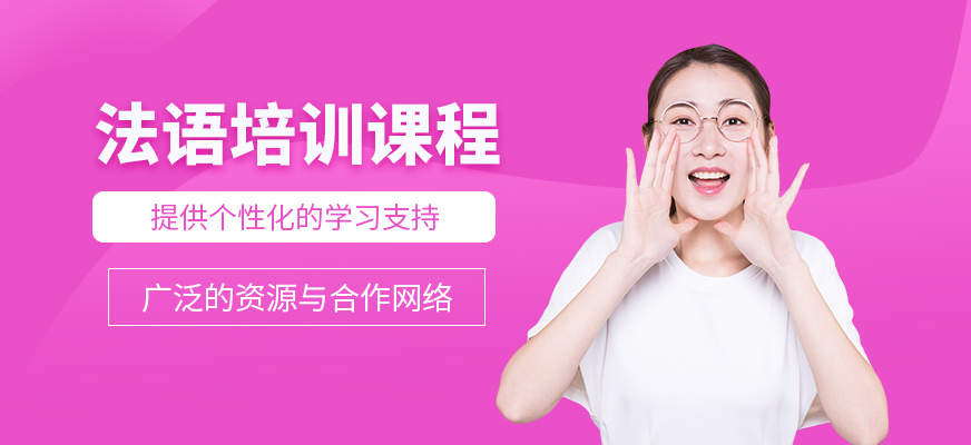 煙臺法語輔導班
