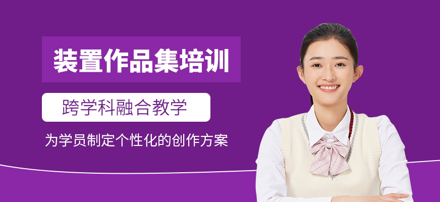 廣州裝置作品集學習