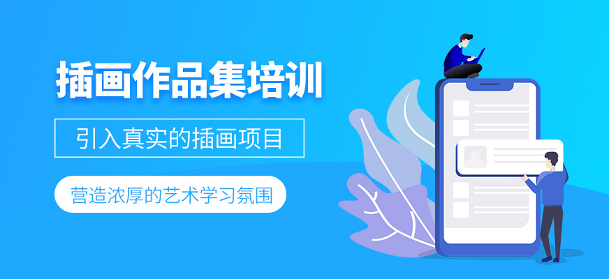 廣州插畫作品集指導(dǎo)課程