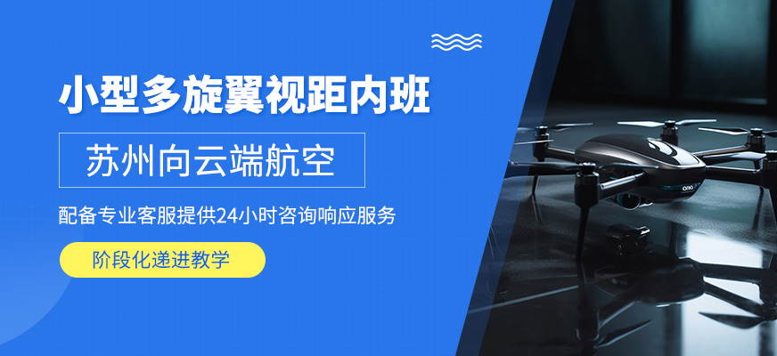 蘇州多旋翼視距內駕駛員培訓