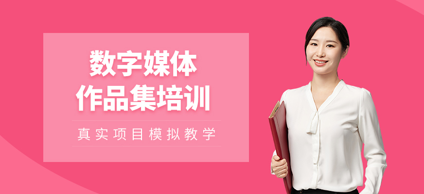 廣州數字媒體作品集輔導