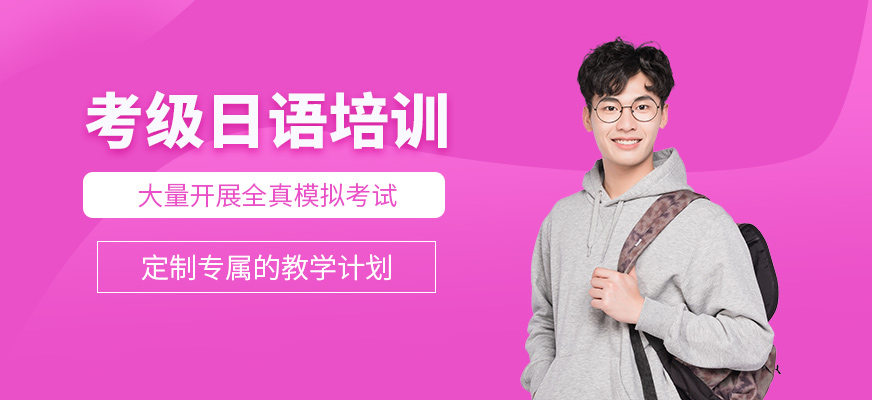 寧波考級日語課程