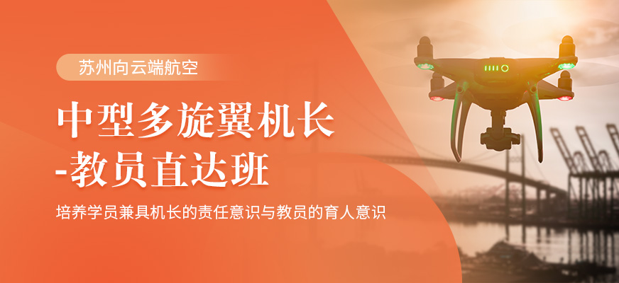 蘇州中型多旋翼無人機駕駛班