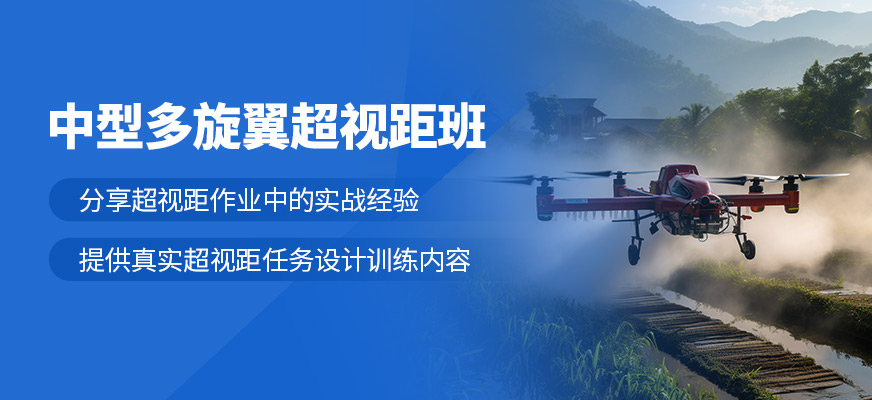 蘇州中型多旋翼無人機(jī)駕駛培訓(xùn)