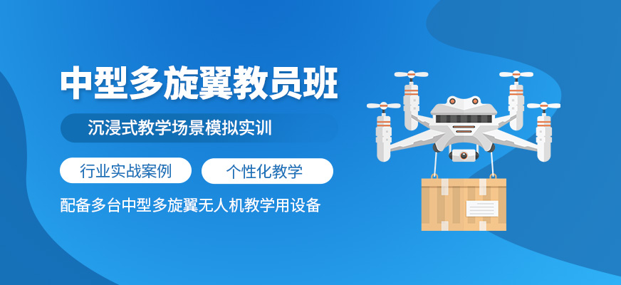 蘇州多旋翼教員課程