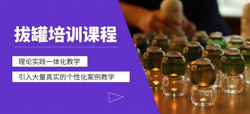 廣州中醫拔罐學習