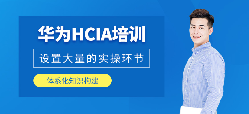 西安華為hcia培訓