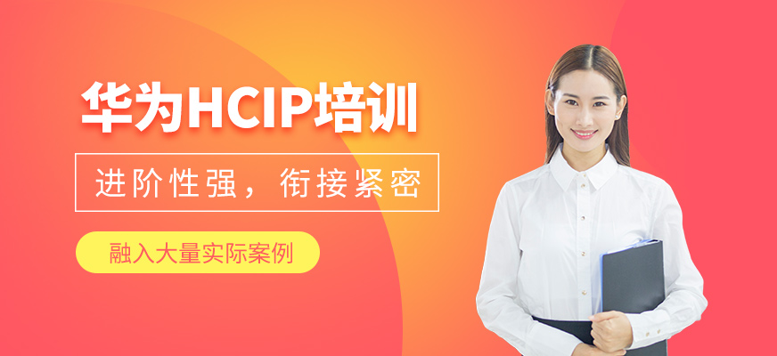 西安華為hcip培訓班