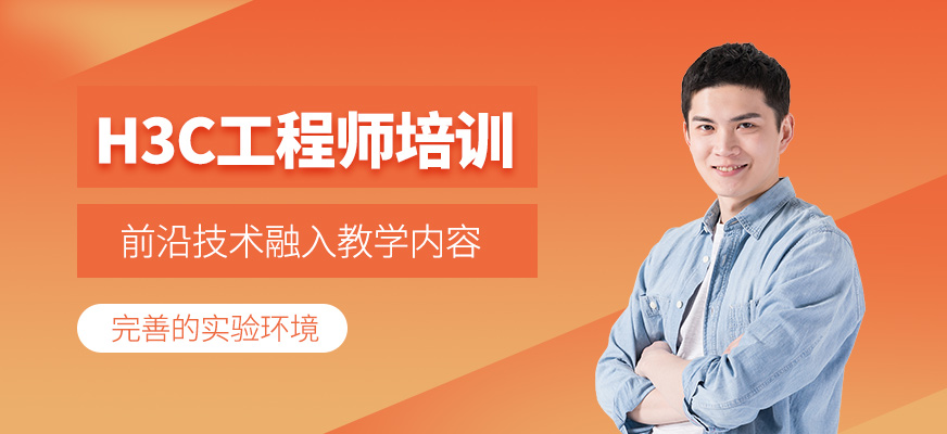 西安h3c網(wǎng)絡(luò)工程師學(xué)習(xí)