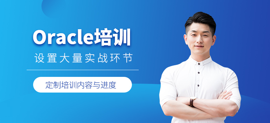 西安oracle學(xué)習(xí)班