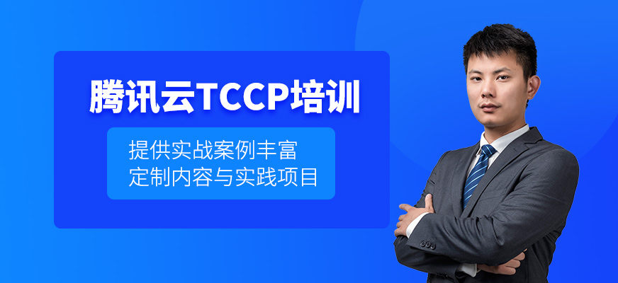 西安騰訊云tccp認(rèn)證培訓(xùn)