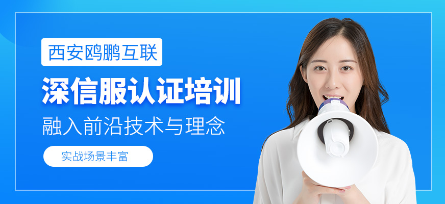 西安深信服認證培訓