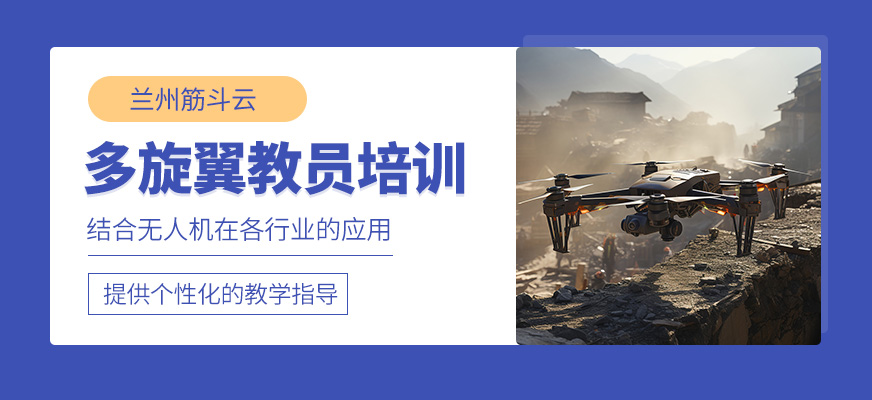 蘭州多旋翼無人機教員培訓班