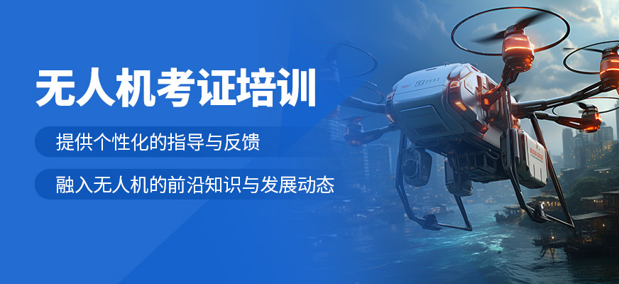 蘭州無(wú)人機(jī)考證學(xué)習(xí)