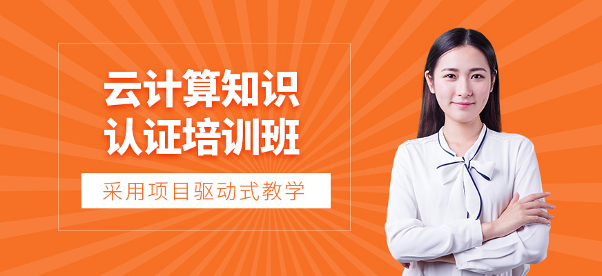 西安云計算知識認證培訓