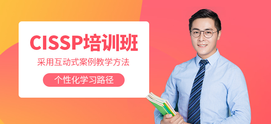 西安cissp培訓課程