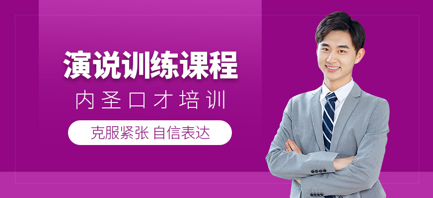 杭州演說訓練班