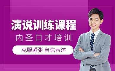 杭州演說訓練班