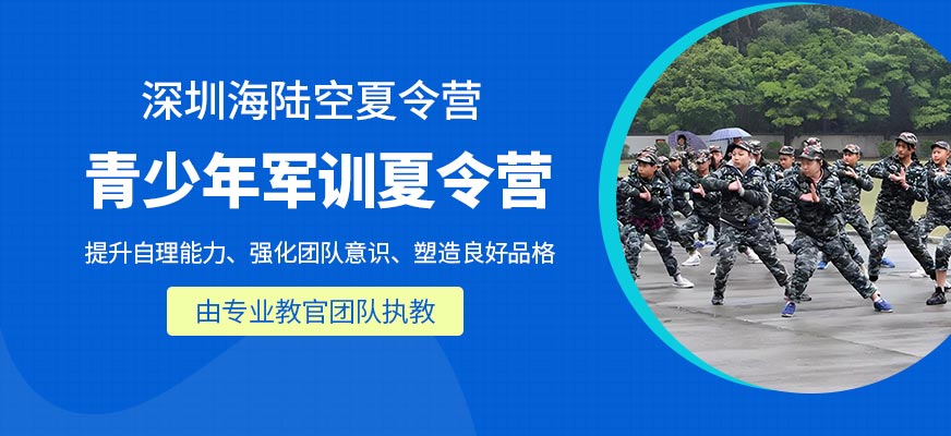 深圳青少年暑假軍訓(xùn)營