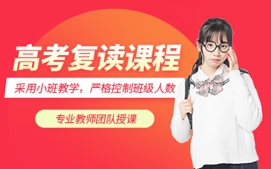 杭州高考復讀課程