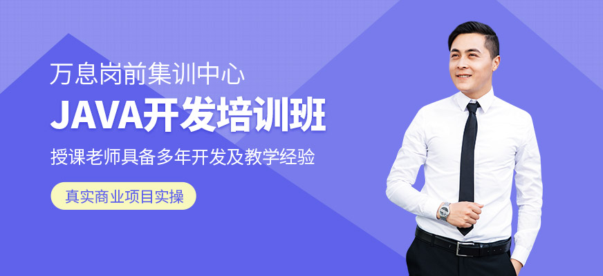 成都java軟件開發(fā)課程