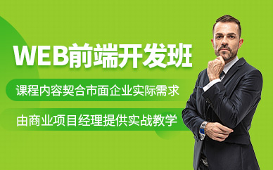 成都web前端開發課程