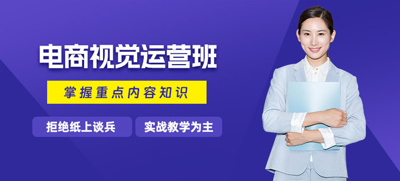 南寧電商視覺運營設計班