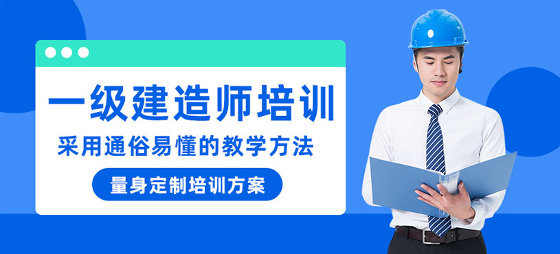 東莞一級建造師考試學習班