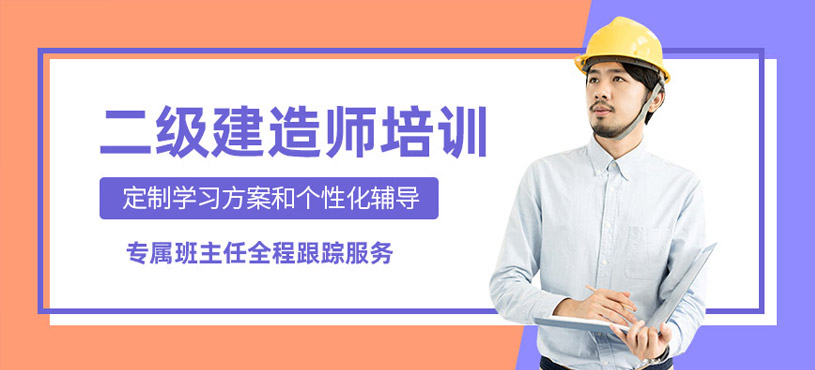 東莞二級(jí)建造師考試學(xué)習(xí)班