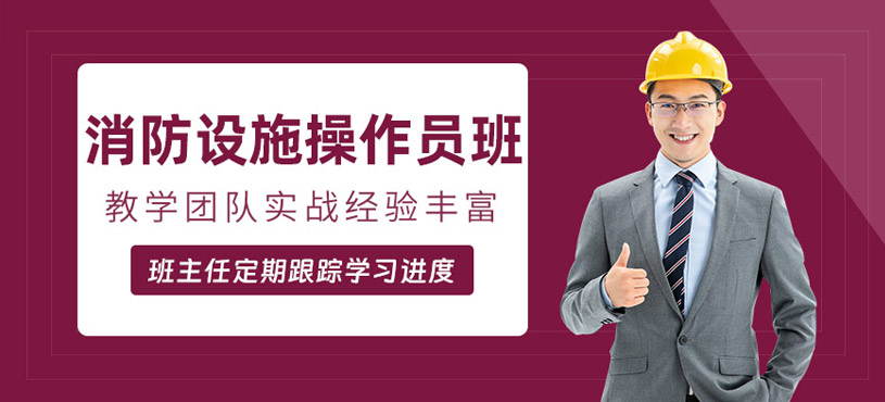東莞消防設施操作員學習班